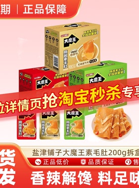 盐津铺子大魔王素毛肚200g拆盒散装约10包魔芋爽香辣解馋零食品ms