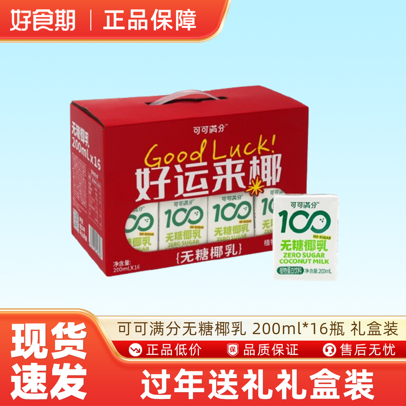 可可满分无糖椰乳植物蛋白椰子奶饮料年货礼盒 200ml*16瓶,咖啡/麦片/冲饮,植物饮料,淘宝优惠券,粉丝福利购,淘宝优惠卷