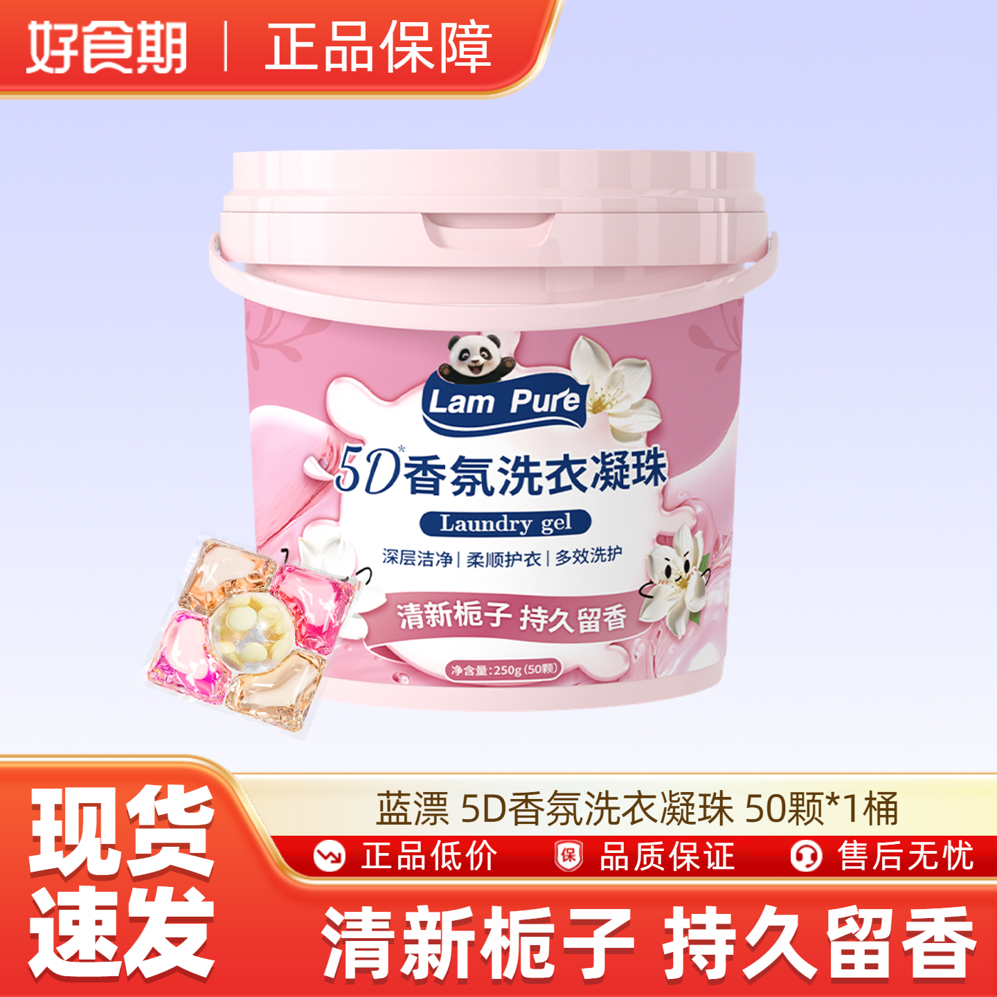 蓝漂5D香氛洗衣凝珠50颗*1桶深层洁净柔顺护衣多效洗护栀子花香