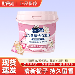 蓝漂5D香氛洗衣凝珠50颗 1桶深层洁净柔顺护衣多效洗护栀子花香