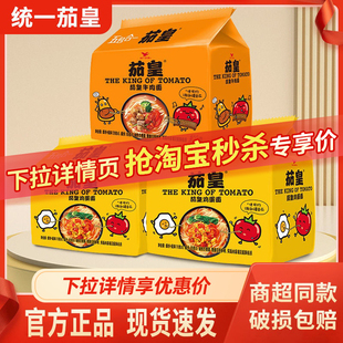 统一茄皇方便面袋装番茄鸡蛋面牛肉面速食食品拌面泡面囤货速食