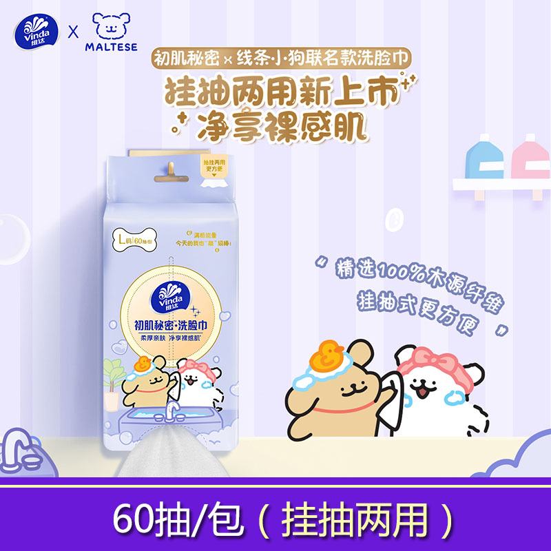 【品牌折扣】维达洗脸巾线条小狗联名款 60抽*1包