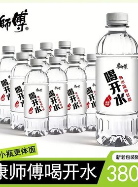 康师傅喝开水380ml熟水凉白开饮用水小瓶便携非矿泉水