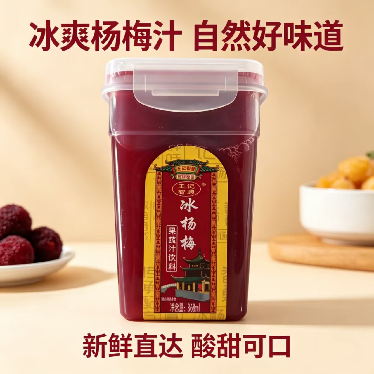 【品牌折扣】4杯当季新鲜王记智勇杨梅汁 368ml酸甜可口