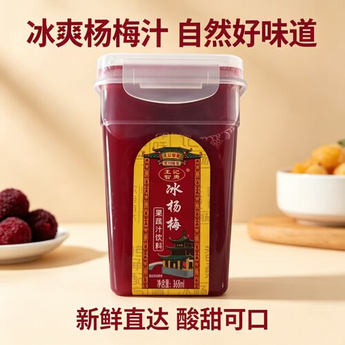 【品牌折扣】4杯当季新鲜王记智勇杨梅汁 368ml酸甜可口