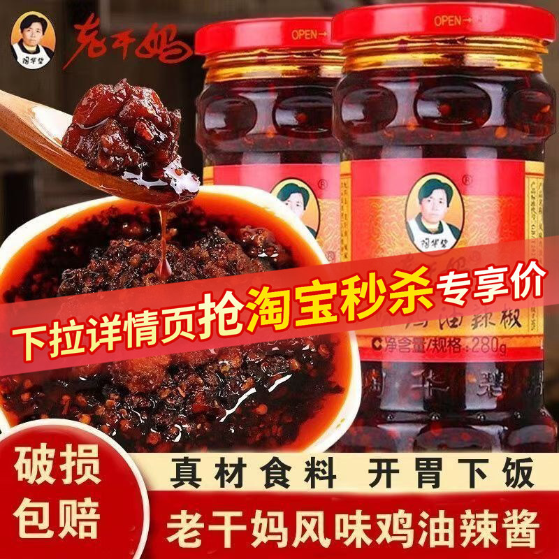 老干妈风味辣子鸡油辣椒280g瓶辣椒酱下饭菜拌饭酱香辣拌面酱,粮油调味/速食/干货/烘焙,辣椒酱,淘宝优惠券,粉丝福利购,淘宝优惠卷