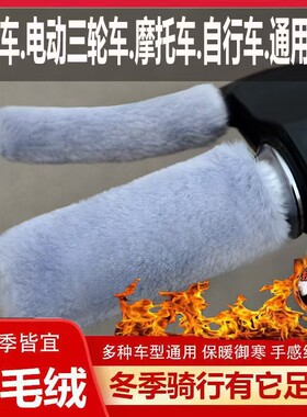 电动车通用仿兔绒保暖车把手 通用 黑色/咖色/灰色 【dt】