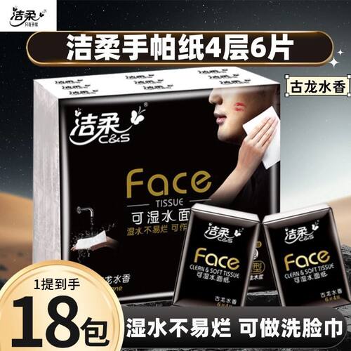 洁柔古龙水香手帕纸外出便携柔软厚实不易破6片*4层*18包/条【g】