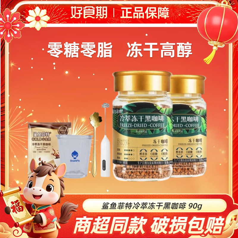 鲨鱼菲特冷萃冻干黑咖啡90g*1罐速溶粉美式0蔗糖拿铁,咖啡/麦片/冲饮,研磨咖啡粉,淘宝优惠券,粉丝福利购,淘宝优惠卷