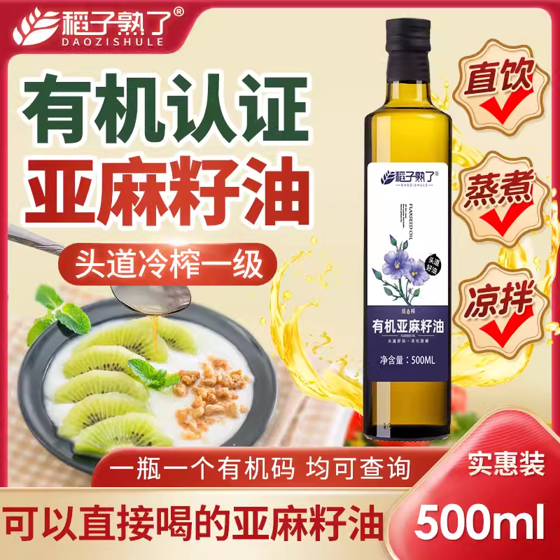 【品牌折扣】稻子熟了有机亚麻籽油 有机亚麻籽油500ML*1