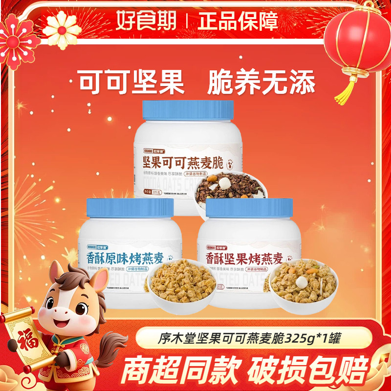 序木堂坚果可可燕麦脆325g*1罐饱腹早餐非油炸学生代餐,咖啡/麦片/冲饮,营养复合麦片,淘宝优惠券,粉丝福利购,淘宝优惠卷