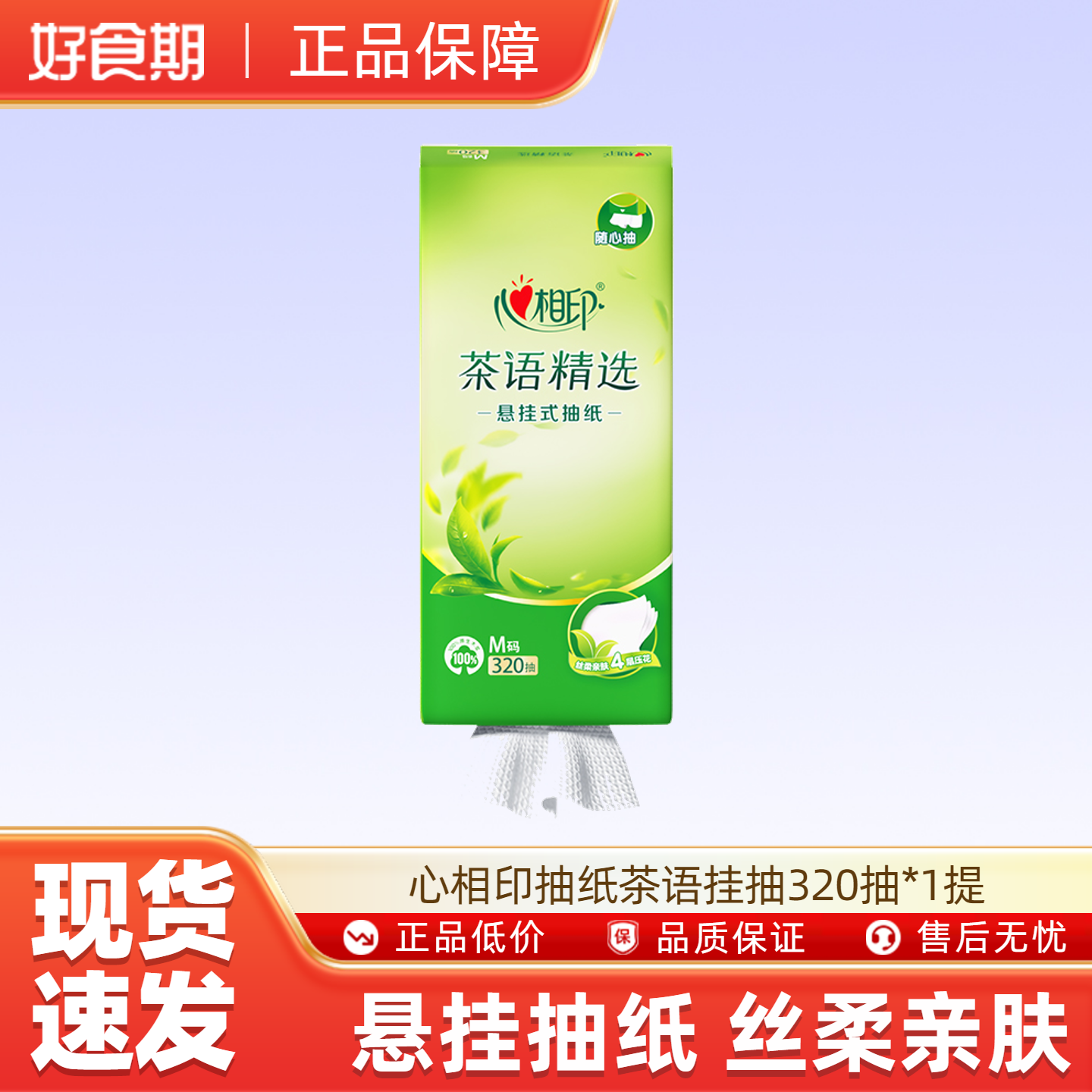 心相印抽纸茶语挂抽320抽*1提 悬挂式柔软亲肤家用便捷,洗护清洁剂/卫生巾/纸/香薰,悬挂式纸巾,淘宝优惠券,粉丝福利购,淘宝优惠卷