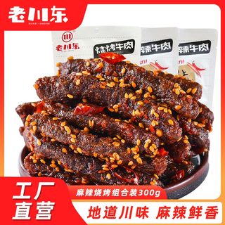 老川东麻辣牛肉干四川特产休闲零食100g*3袋真牛肉烧烤味【qyg】