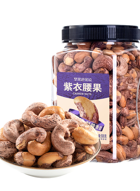 洽洽紫皮腰果500g恰恰带皮坚果干果仁罐装坚果炒货营养零食孕妇KJ