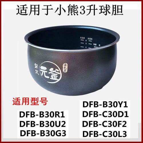 适用于小熊3升DFB-B30R1/DFB-B30G3电饭煲球胆不粘内胆