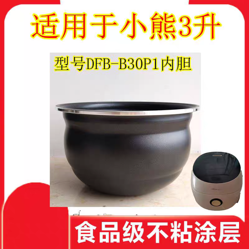 适用于小熊型号DFB-B30P1内胆3升电饭煲球斧胆不粘内胆