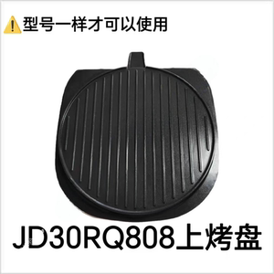 苏泊尔煎烤机配件JD30RQ808上烤盘煎烤机上烤盘原装配件
