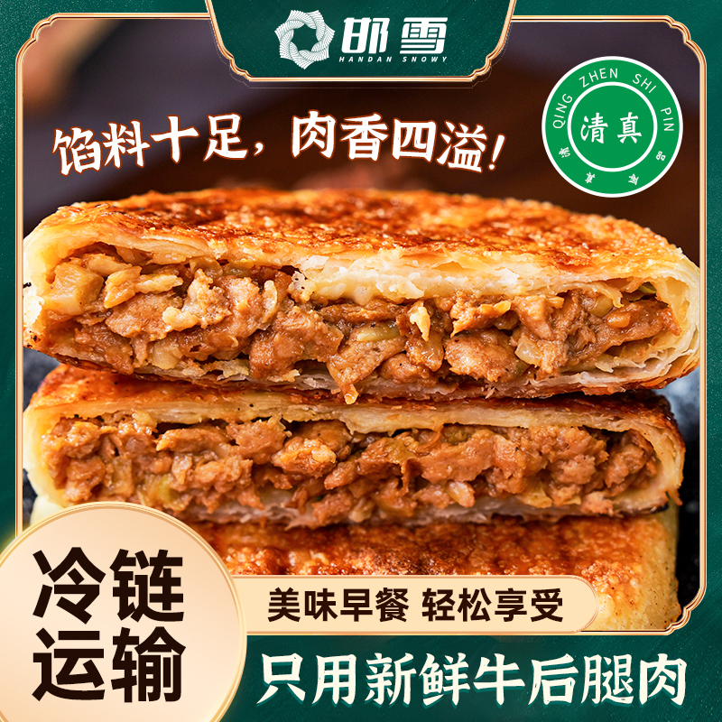 顺丰冷链包邮邯雪清真牛肉饼牛肉馅饼速食早餐营养酥香半烫面