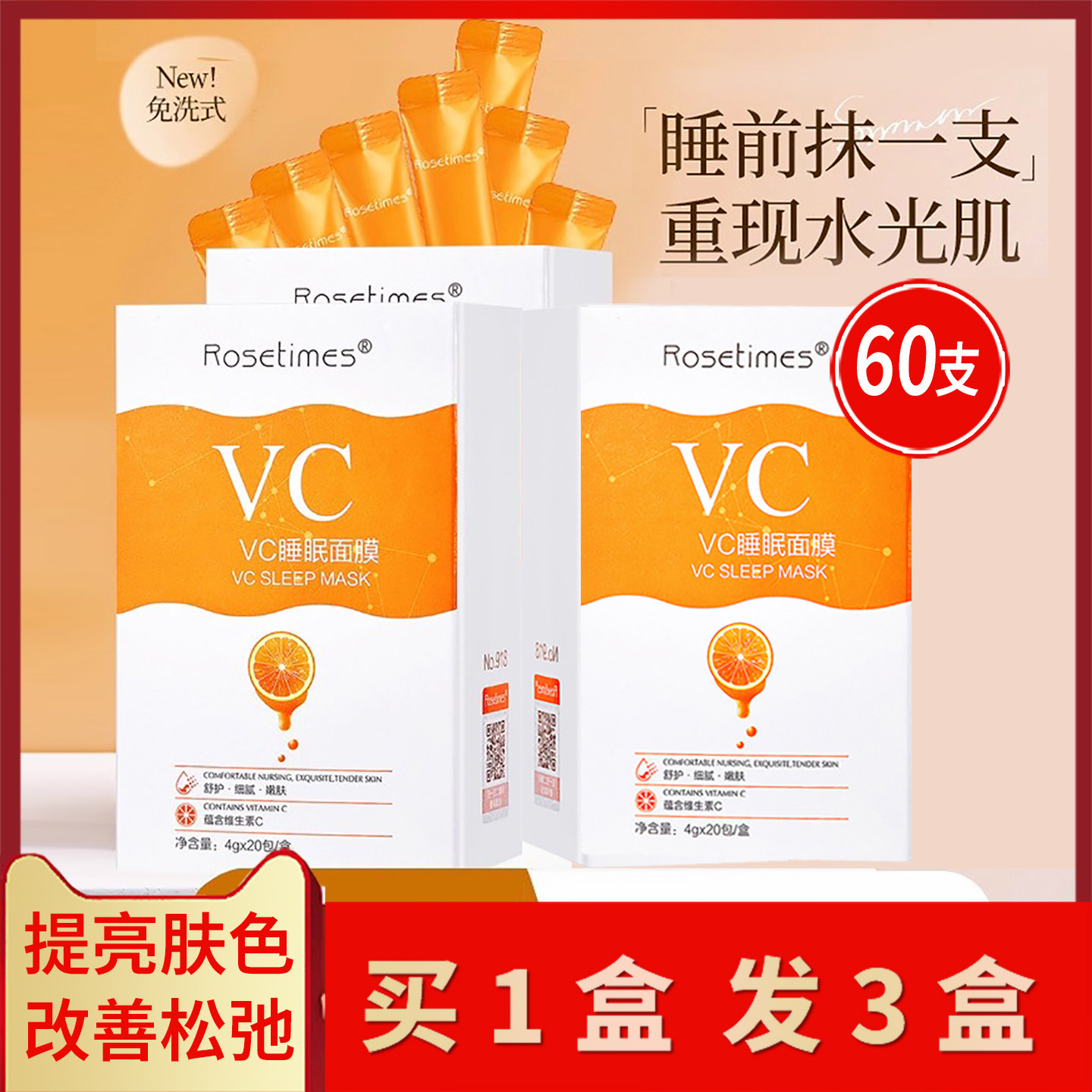 VC睡眠面膜紧致抗皱抗衰老免洗补水夜间保湿修护收缩毛孔提亮肤色