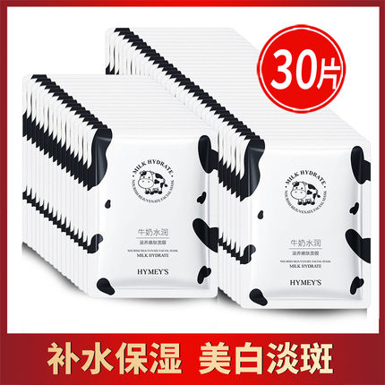 30片牛奶面膜补水美白淡斑抗皱控油祛痘淡化痘印去黄提亮肤色正品