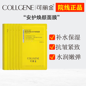 可丽金重组胶原蛋白安护焕颜面膜 补水保湿抗皱紧致修护干燥亮肤