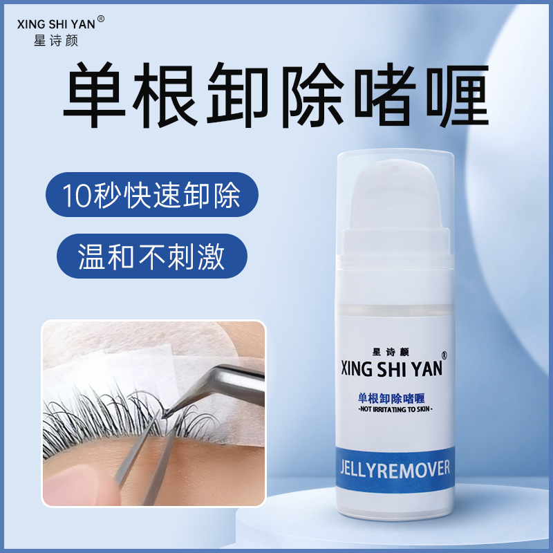 嫁接睫毛卸除啫喱单根纠错卸睫膏