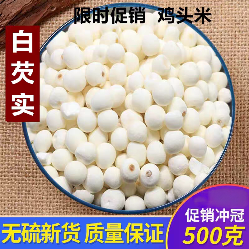 新货白芡实农家自产鸡头米干货500g苏州特产去皮特级茨实新鲜天然图片
