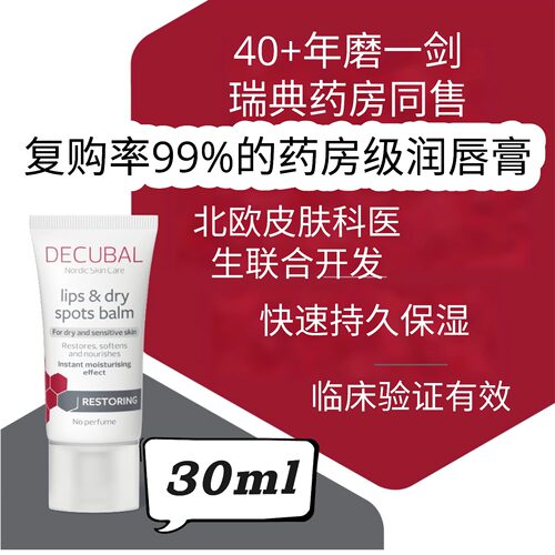 瑞典原装进口Decubal保湿补水无色防干裂润唇膏干点啫喱30ml