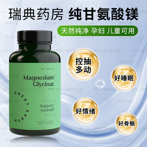 瑞典药房greatearth双甘氨酸镁助睡眠骨骼健康孕妇儿童90粒胶囊