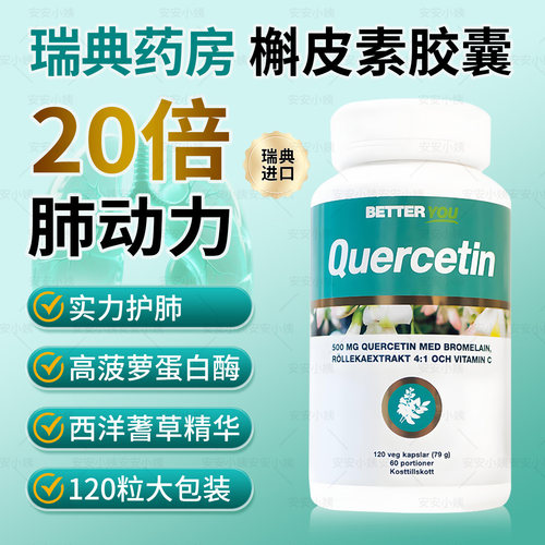 瑞典药房高端品牌BetterYou槲皮素肺动力胶囊菠萝蛋白酶护肺养肺