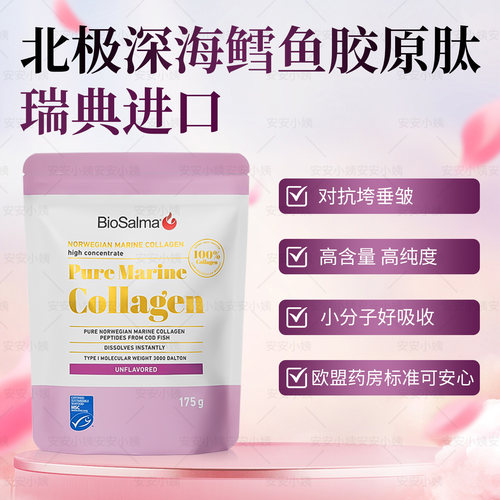 瑞典biosalma深海鳕鱼胶原蛋白肽粉小分子纯肽纯鳕鱼皮小分子活性
