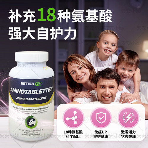 瑞典BETTERYOU氨基酸片