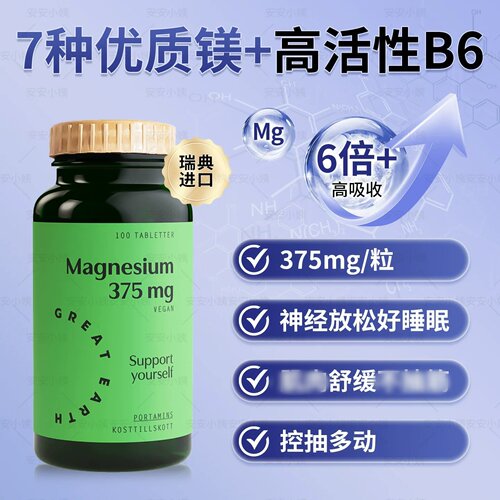 瑞典药房GreatEarth补镁柠檬酸镁甘氨酸镁复合镁孕妇孕期镁儿童