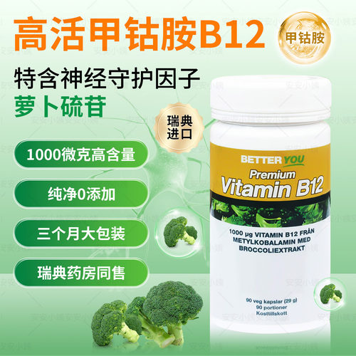 瑞典药房高端品牌better you维生素b12甲钴胺活性vb族维他命B12