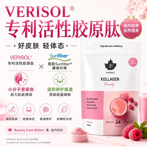 德国verisol生物活性胶原蛋白肽