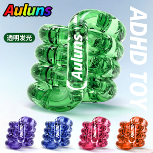 官方正版Auluns扭扭乐透明夜光ADHD手指减解压神器EDC玩具tangle