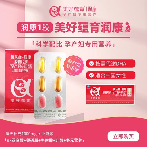 美好蕴育润康90天量DHA孕妇维生素α-亚麻酸孕产妇专用营养包LE