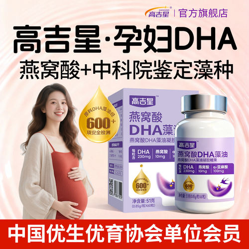 高吉星孕妇DHA藻油高纯度燕窝酸亚麻酸备孕期哺乳期营养60粒/瓶KE