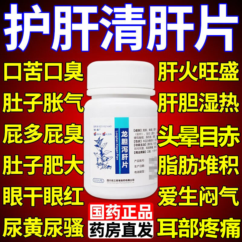 养肝护肝清肝片正品 口苦口臭肚子胀屁多眼干肝火旺 肝胆用药