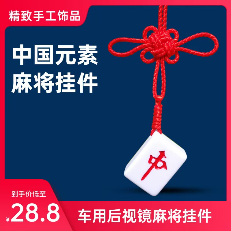 车载挂件麻将红中发财中国结挂饰
