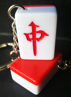 真麻将红中发财钥匙扣手机挂饰包包挂件饰品装饰男女闺蜜礼物定制