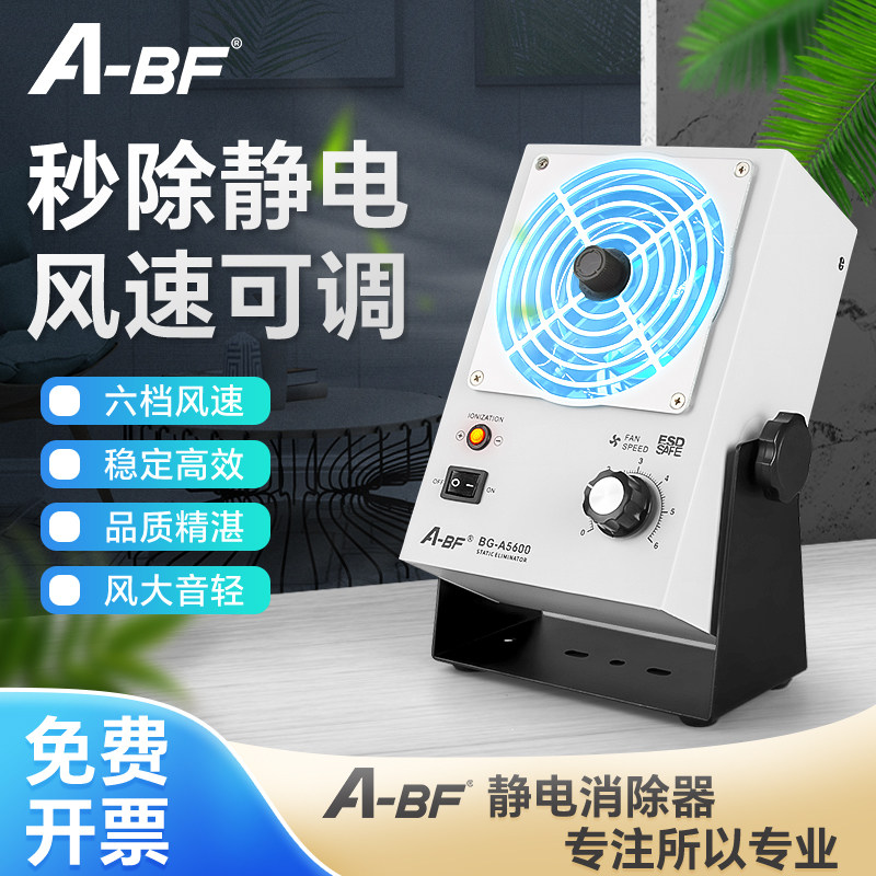 A-BF/不凡BG-A5600离子风机除静电工静电消除器台式离子风扇