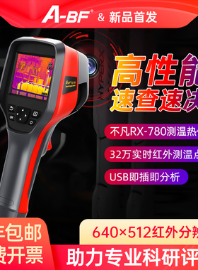 A-BF高性能640x512红外分辨率测温范围-20-550℃手持热像仪RX-780