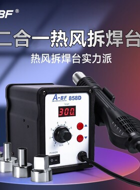 A-BF/不凡858/D数显无铅热风拆焊台金属机壳700W芯片维修工具