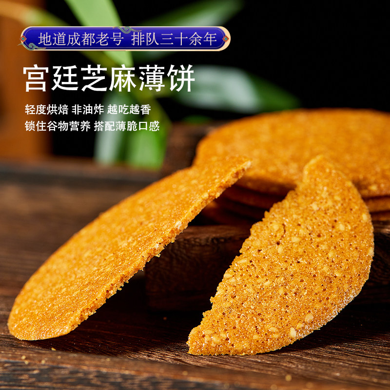 成都文殊院宫廷糕点芝麻薄饼点心