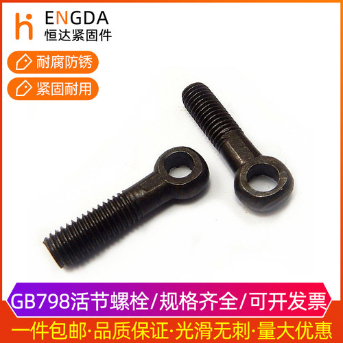 GB798 活节螺丝 活节螺栓 鱼眼带孔螺栓M6M8M10M12M14M16M18*100