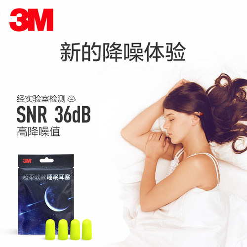 3m学习工作宿舍吵闹降噪睡眠耳塞