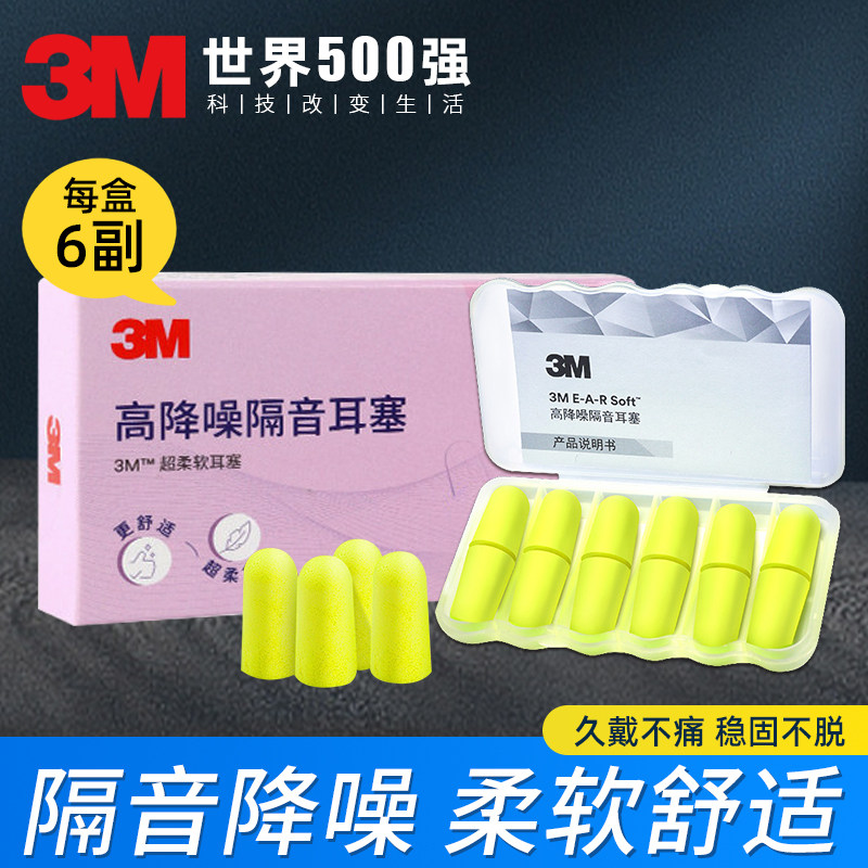 3M超柔款睡觉专用耳塞睡眠隔音耳朵降低噪音学生宿舍防吵专业降噪
