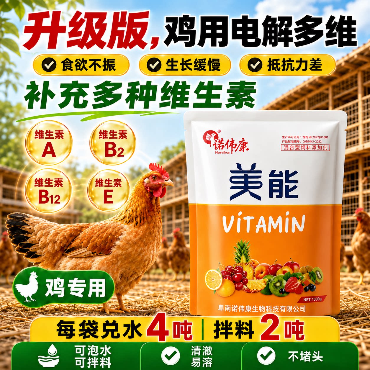 诺伟康美能电解多维兽用添加剂