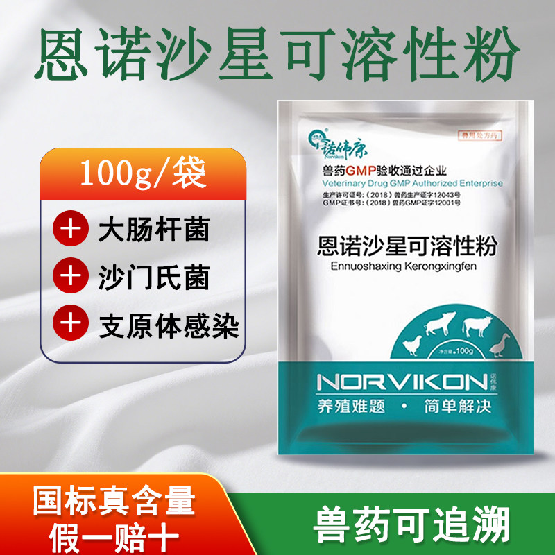 诺伟康恩诺沙星可溶性粉兽用药
